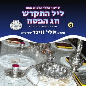 LEIL HISKADAISH CHAG HAPESACH