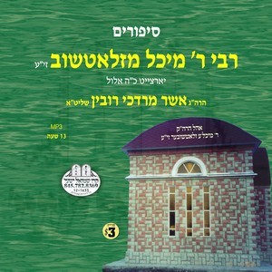 RABBE R' MECHEL M'ZLOTCHEV