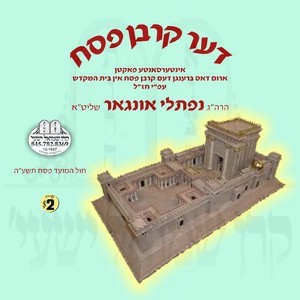 DER KORBEN PESACH