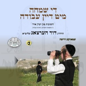 DI SIMCHA MIT DEIN AVOIDAH