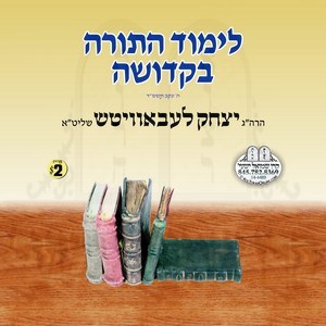 LIMUD HATORAH BIKDISHA