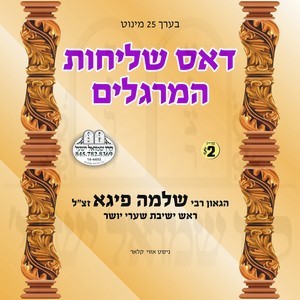 DOS SHLICHUS HAMERAGLIM