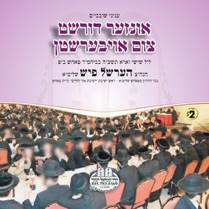 INZER DORSHT TZIM OIBERSHTEN