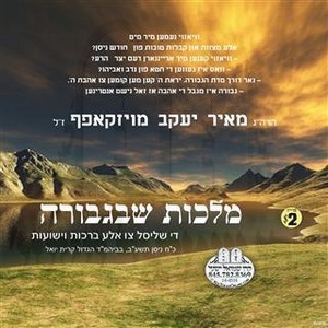 MALCHIS SH'BIGVURAH