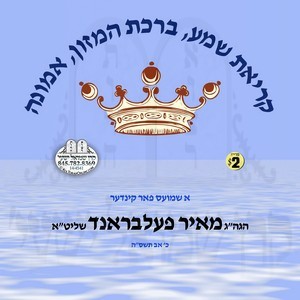 KRIAS SHMA, BIRCHAS HAMUZON, EMUNAH