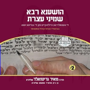 HOSHANA RABA - SHMINI ATZERES