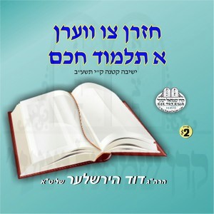 CHAZEREN TZU VEREN A TALMUD CHOCHOM