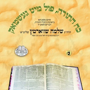 KOACH HATORAH FILL MIT GESHMAK