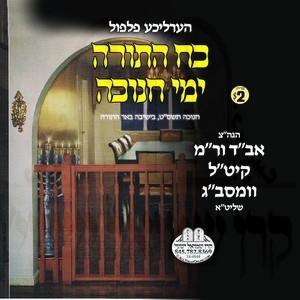 KOACH HATORAH - YEMEI CHANUKA