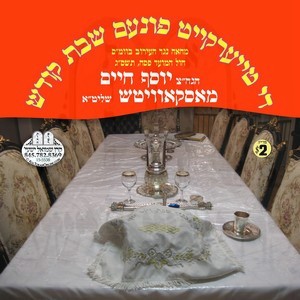 DI TEIERKEIT FUNEM SHABBOS KODESH