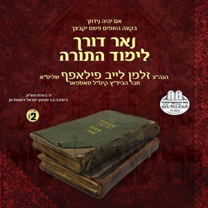 NOR DORECH LIMUD HATORAH