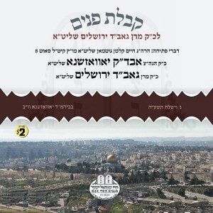 KABOLAS PONIM L'GAB''D YERISHOLAYIM 5775