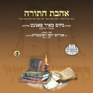 AHAVAS HATORAH