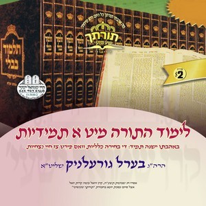 LIMUD HATORAH MIT A TMIDIUS