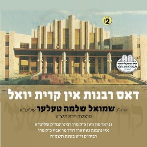 DOS RABUNIS IN KIRYAS YOEL