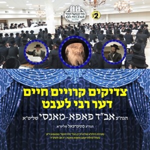 TZADIKIM KERIYIM CHAYIM - DER REBBE LEBT