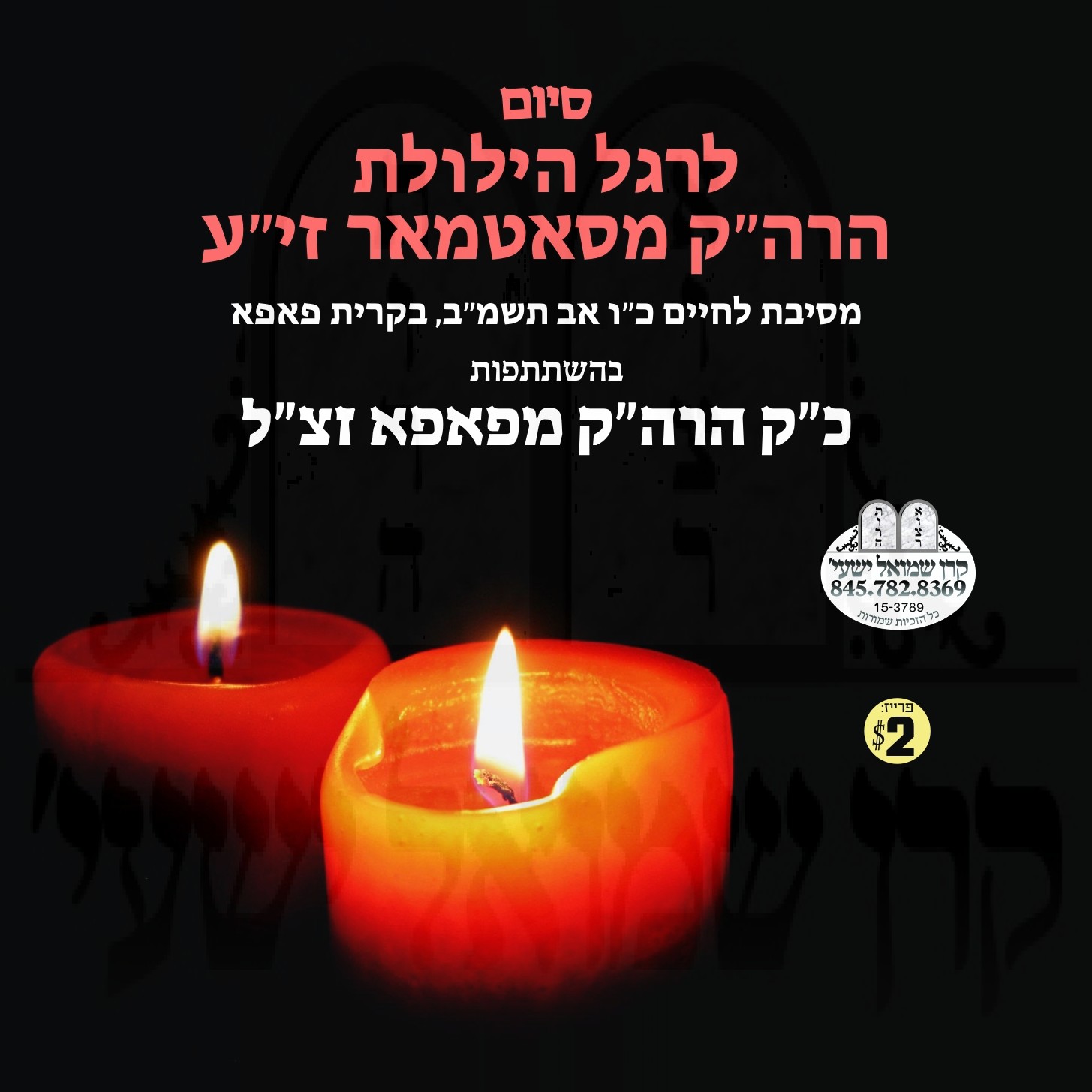 SIYUM YURTZEIT SATMAR RABBI ZT''L