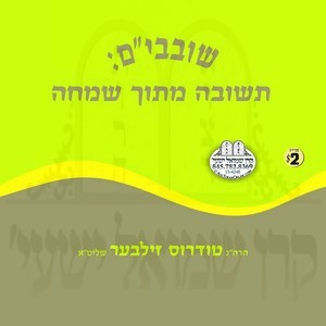 SHOIVEVIM TESHUVAH MITOICH SIMCHA