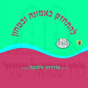 L'HISCHAZEIK B'EMUNAH UBITOCHEN