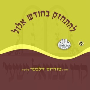 L'HISCHAZEIK B'CHODESH ELUL