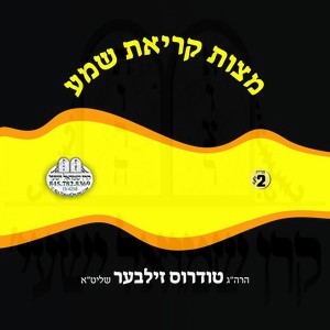 MITZVAS KRIAS SHEMA