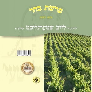 PARSHAS HASHVUA