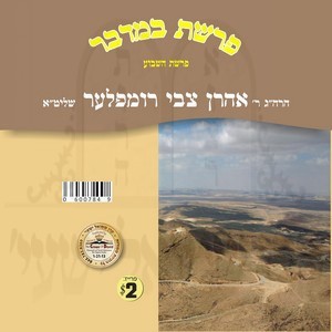 PARSHAS HASHVUA