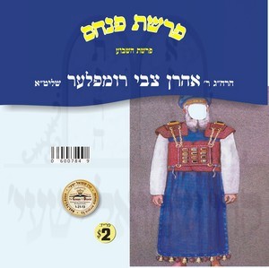 PARSHAS HASHVUA