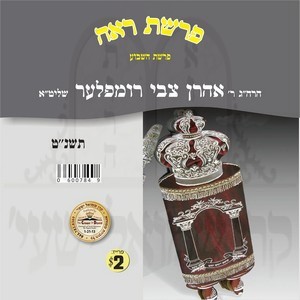 PARSHAS HASHVUA