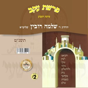 PARSHAS HASHVUA