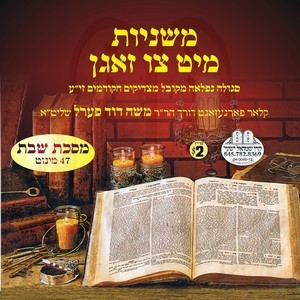 MISHNAYES SHABBOS MITZIZOGEN