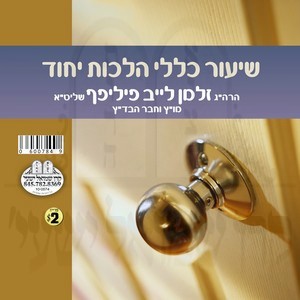 HILCHOS YICHUD-SHIUR KELOLI