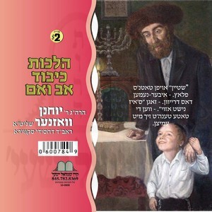 HILCHOS KIBUD OV V'EIM