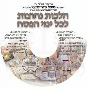 HILCHOS PESACH