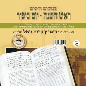 ELUL-V'TISHRAH KOL BO