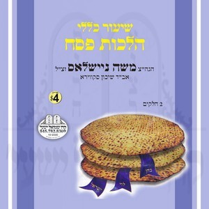 HILCHOS PESACH-SHIUR KELOLI