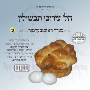 HILCHOS EIRUVEI TAVSHILIN