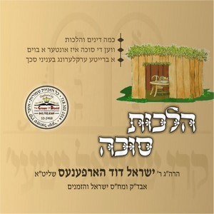 HILCHOS SUKKAH