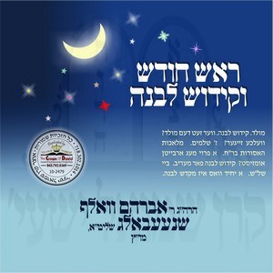 ROSH CHODESH-KIDUSH LAVUNA