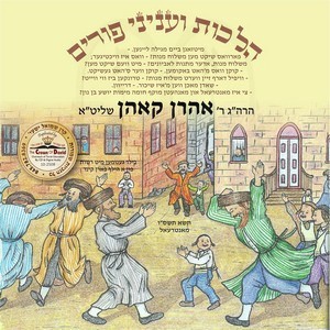 HILCHOS V'INYUNEI PURIM