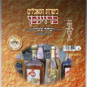 KASHRAS HAMOCHULIM-BROINFEN