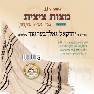 MITZVAS TZITZIS