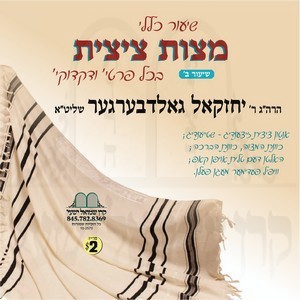 MITZVAS TZITZIS