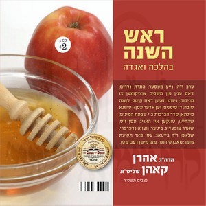 ROSH HASHANAH BAHALOCHE & AGODEH