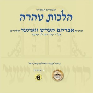 HILCHOS TAHAREH-KELOLI 5769 KY