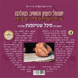 SHOEL K'INYON-PESACH 5769