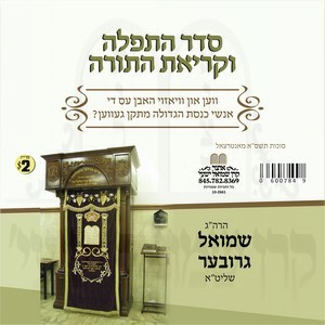 SEIDER HATFILOH & KRIAS HATORAH