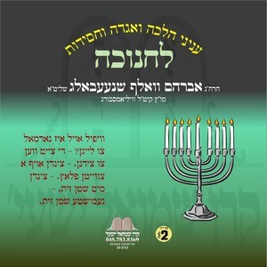 HILCHOS CHANUKA