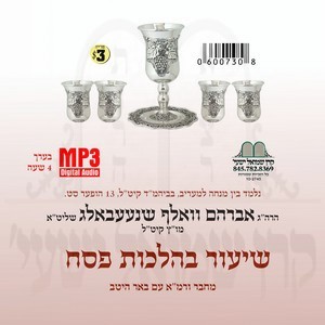 SHIURIM B'HILCHOS PESACH