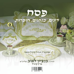 PESACH-DINIM MINHOGIM CHUMROS